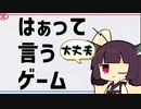 ボドゲをボイスピ動画にしてみた#17-3「「大丈夫」って言う、はぁって言うゲーム」【ボイスピきりたんソロ仮想リプレイ】
