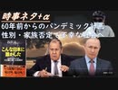 ワクチンを打たせるためのパンデミック60年計画ｂｙ及川幸久！「今の欧米の性別・家族否定の運動を、ロシアは経験済」プーチン演説！日本よりロシアに正義を感じる己が売国奴心理？（愕然）【アラ還・読書中毒】