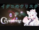 【Crystarise】イタコのクリスタ 3晶目【初見プレイ】