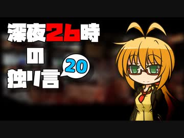 深夜２６時の独リ言 #20