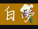 白夢 / 初音ミク