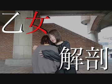 【夏狐×憂】乙女解剖 踊ってみた