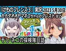 「けものフレンズ3」実況　2023 5月30日