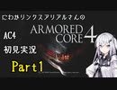 にわかリンクスアリアルさんのAC４初見実況 part1