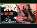 【クロバトゲーム部!!】ワイルドハーツ-獣狩3人でわちゃわちゃ狩猟-part28【ヤマウガチ・強】