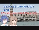 ヴァポレット(ベネチア水上バス)  (さとうささらの海外旅行2023：ヨーロッパリベンジ ep:6)