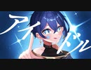 アイドル/YOASOBI【歌ってみた】【cover song】【天狼 星】