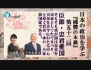 『國體の本義』を学ぶ「三、臣節●忠君愛国ーそもそも我が国は皇室を宗家としたてまつり、天皇を古今にわたる中心と仰ぐ君民一体の一大家族国家である。」小名木善行＆佐波優子AJER2023.5.31(3)