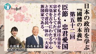 『國體の本義』を学ぶ「三、臣節●忠君愛国ーそもそも我が国は皇室を宗家としたてまつり、天皇を古今にわたる中心と仰ぐ君民一体の一大家族国家である。」小名木善行＆佐波優子AJER2023.5.31(3)