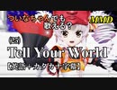 【MMD】横文字が苦手なついなちゃんでも歌える？(25)『Tell Your World』【カタカナ発音ガイド付き】