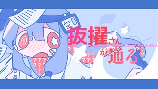 抜擢さんが通る / 呆feat.琴葉葵