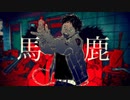 馬鹿　歌ってみた / やんぐ