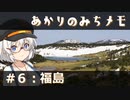 【紲星あかり旅行】あかりのみちメモ＃６：福島