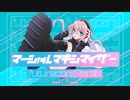 【ニコカラ】 マーシャル・マキシマイザー[future_core:リオトRemix] 【onvocal】