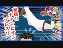【お名前なんだっけ？】秘儀！チャンピオンプレス‼【ゲーム実況】