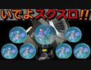 【XP2250】連射速度が遅くなる前のスクスロで駆け込みXマッチ！【スプラトゥーン3】