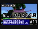 【ボクと魔王】33歳、脱サラして魔王と一緒に世界征服の旅に出る　#t11【実況プレイ】
