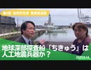 自然共生党真実放送局 第6回 地球深部探査船「ちきゅう」は人工地震兵器か？ 2023.5.14