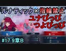 指輪縛りで挑戦するルナティックエンゲージ#17