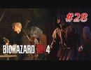 【HARDCORE】バイオハザードRE:4を実況【#28】