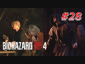 【HARDCORE】バイオハザードRE:4を実況【#28】