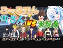 【DBTB】うっかりごーるでん雪さんと実況者コラボ【WhiteCUL実況】