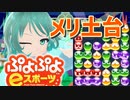 【ぷよぷよeスポーツ】もはやぷよ歴10年超のVtuberが今はもうほとんど見ない古の積み方を解説実況：メリ土台【Vtuber/依代九朔】