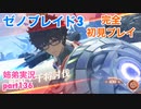 □■ゼノブレイド3を初見実況プレイ part136【姉弟実況】