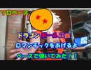 [ソロベース]　ドラゴンボール　ED曲　ロマンチックをあげるよ　をベースで弾いてみた