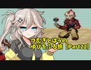 【ポケモンルビー】つむぎとはうのゆびをふる旅【Part22】
