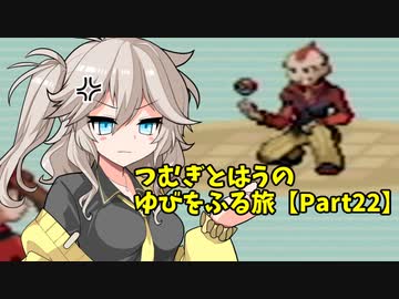 【ポケモンルビー】つむぎとはうのゆびをふる旅【Part22】