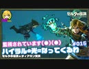 ▲再びハイラルの光になってくるわ#015【のんびり観光実況】