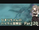 【ゼルダの伝説TOTK】ひまりちゃんのハイラル冒険記 Part20【VOICEVOX実況】