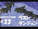 ポポロクロイス物語をボイロ実況｜パート33　ラストダンジョン