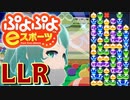 【ぷよぷよeスポーツ】もはやぷよ歴10年超のVtuberが今はもうほとんど見ない古の積み方を解説実況：LLR【Vtuber/依代九朔】