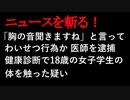 【ニュースを斬るvol.16】「胸の音聞きますね」と言ってわいせつ行為か 医師を逮捕 健康診断で18歳の女子学生の体を触った疑い【ニュースを斬る】【アフラン】【切り抜き】【アフラン】