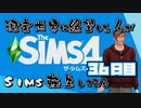 【The Sims4】現実世界に絶望した人のSims生活してみる ３６日目【実況プレイ】