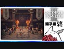 【オクトパストラベラー2＊実況】私の物語を紡いで行きます！第九十二章