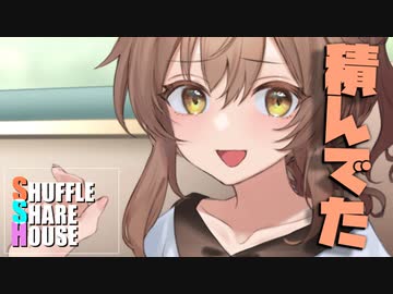 シャッフルシェアハウス＃857【VOICEROID劇場】
