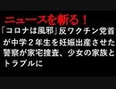 【ニュースを斬るvol.17】「コロナは風邪」反ワクチン党首が中学2年生を妊娠出産させた！警察が家宅捜査、少女の家族とトラブルに【ニュースを斬る】【アフラン】【切り抜き】【アフラン】
