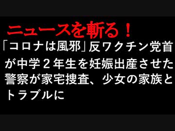 【ニュースを斬るvol.17】「コロナは風邪」反ワクチン党首が中学2年生を妊娠出産させた！警察が家宅捜査、少女の家族とトラブルに【ニュースを斬る】【アフラン】【切り抜き】【アフラン】