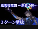 【FGO】高難易度「風雲後夜祭 ～覇者の陣～」アルジュナオルタで3ターン 令呪なし【風雲からくりイリヤ城 ～果心居士のささやかな野望～】