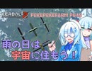2023年5月30日　農作業日誌P645　雨の日はKSP2で宇宙を目指そう！でっかい宇宙ステーションの一発打ち上げ！