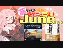 茜ちゃんのアナログゲームニュース！　2023年5月末