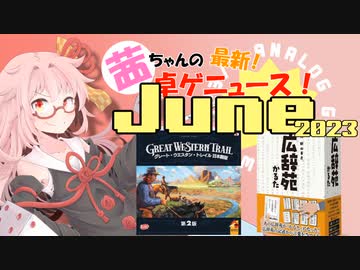 茜ちゃんのアナログゲームニュース！　2023年5月末