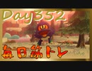 【毎日投稿】ムキ・ムキ・ムキへの道！！！【RFA負荷23】#352