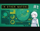 【In Other Waters】#2 博士とともにのんびり海底探索【COEIROINK実況】