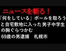【ニュースを斬るvol.20】「何をしている」ボールを取ろうと自宅敷地に入った男子中学生の胸ぐらつかむ　69歳の男逮捕【切り抜き】【アフラン】