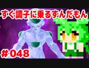 【ドラゴンボール　ザ　ブレイカーズ】すぐ調子に乗るずんだもん  #048　シーズン2お疲れ様！