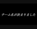チーム名が決まりました